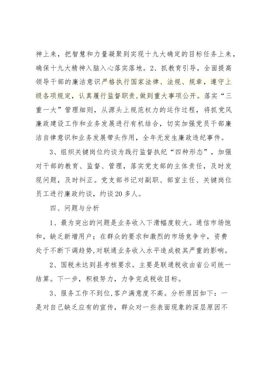 联通公司总经理述职报告.docx,第3页预览