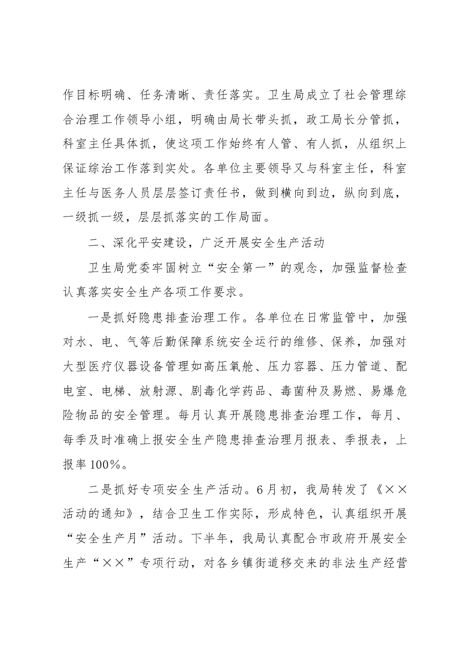X卫生局党委社会管理综合治理年终述职报告.docx,第2页预览