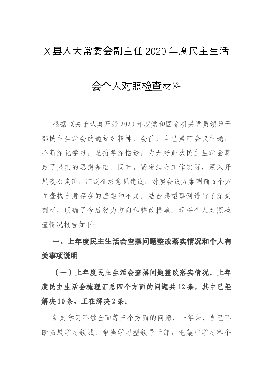 X县人大常委会副主任2020年度民主生活会个人对照检查材料.docx,第1页预览