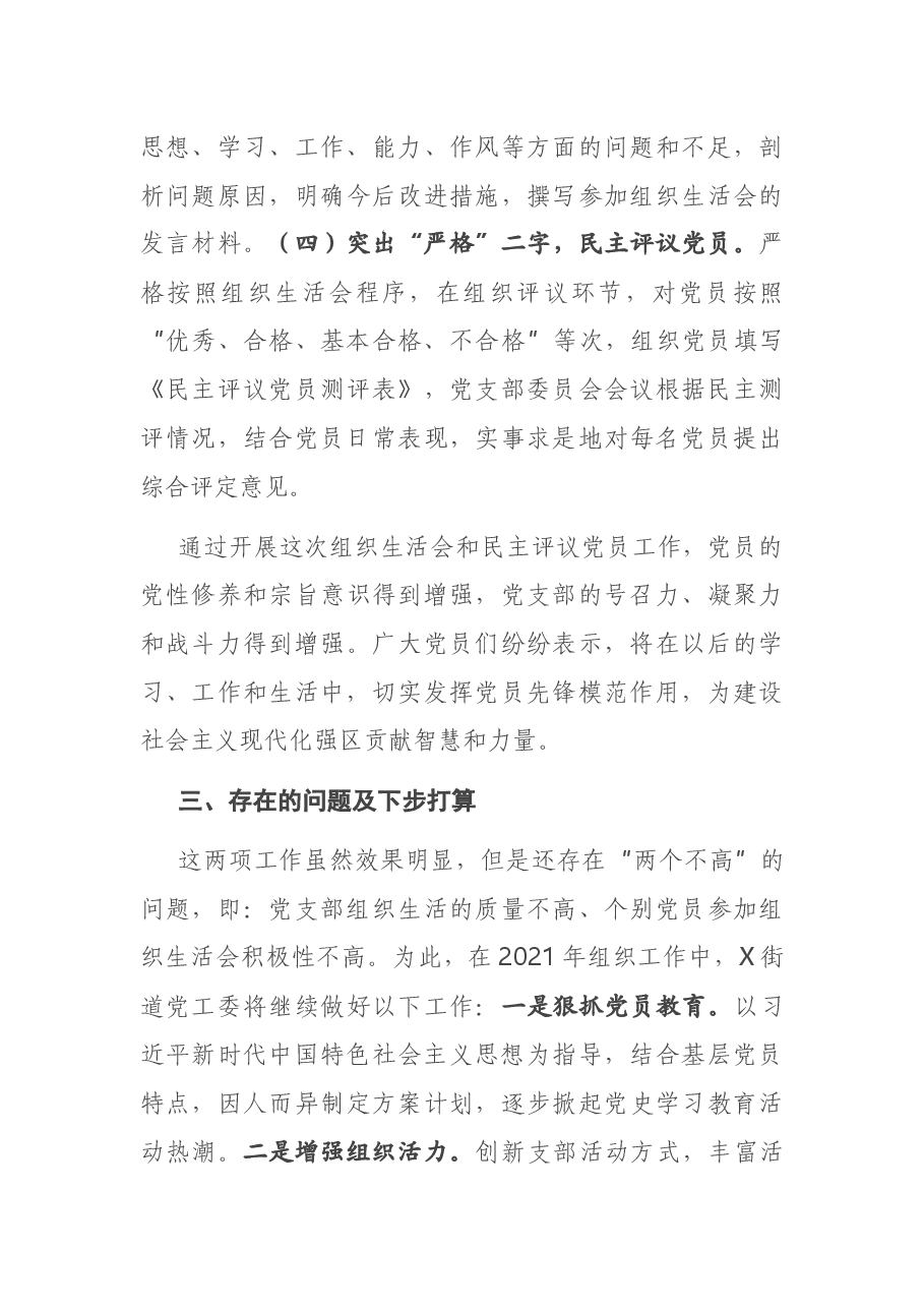 X街道2020年度基层党组织组织生活会和民主评议党员工作情况报告.docx,第3页预览
