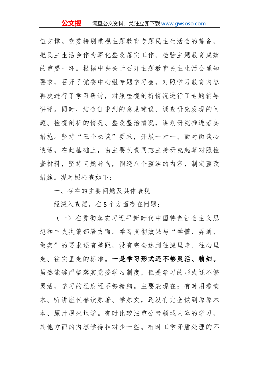 “不忘初心、牢记使命”主题教育党委班子专题民主生活会对照检查材料.docx,第2页预览