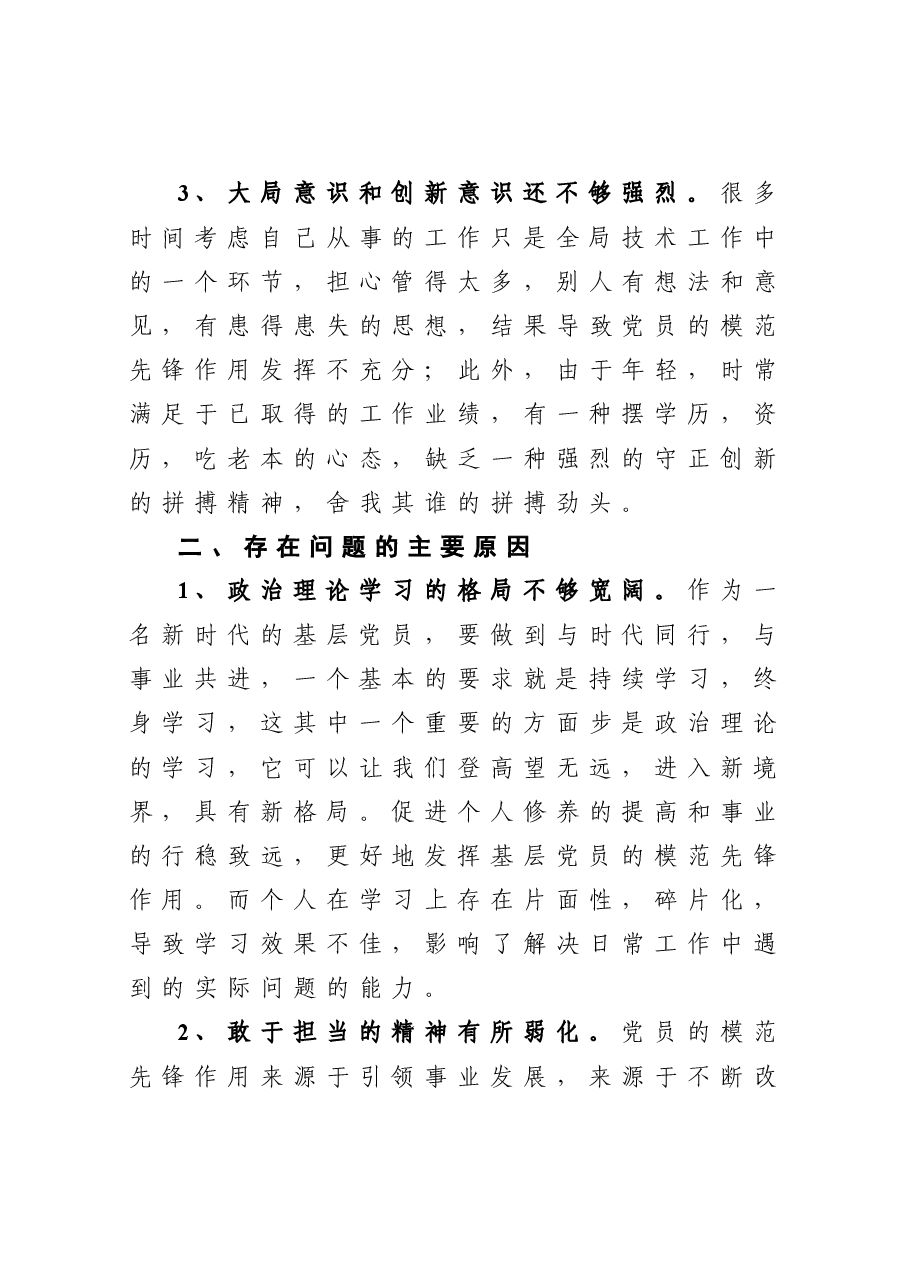2020年度组织生活会个人对照检查发言材料.doc,第3页预览