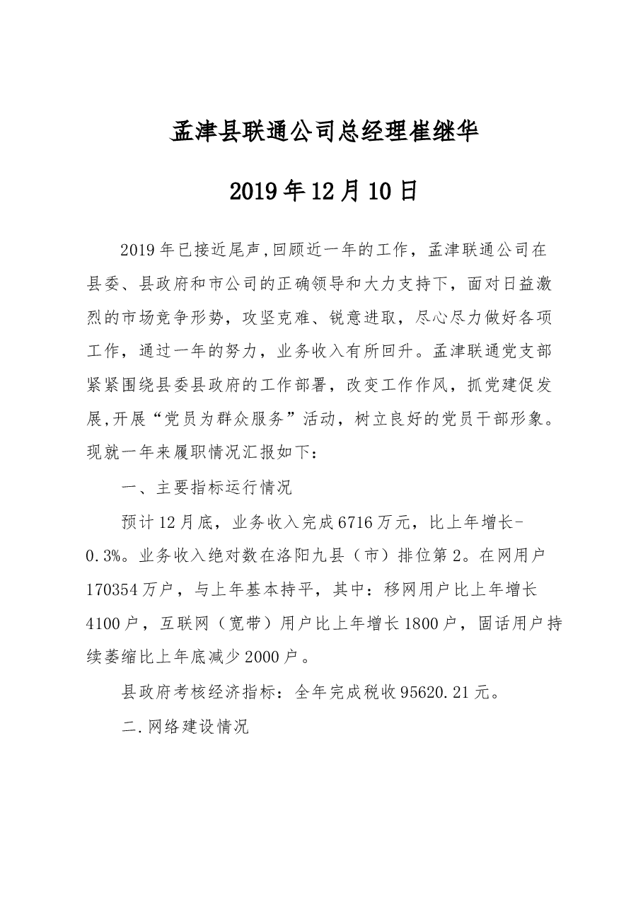 联通公司总经理述职报告.docx,第1页预览