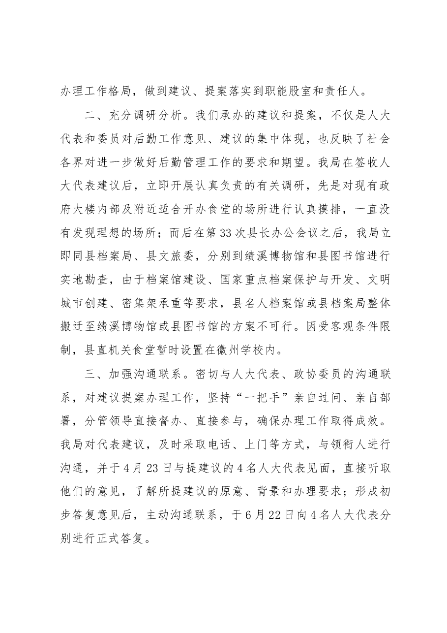 绩溪县机关事务管理局2018年人大建议政协提案办理情况工作总结.docx,第2页预览