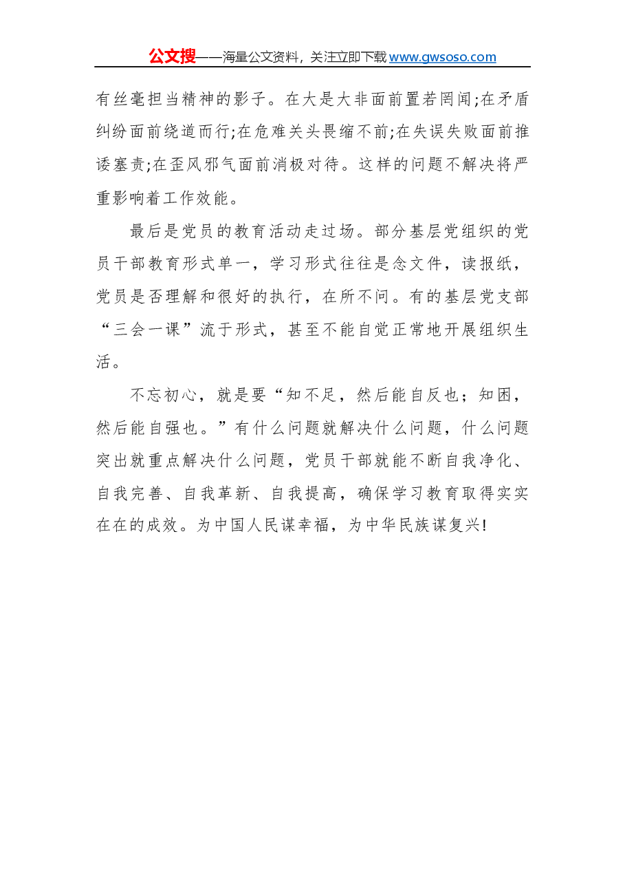 不忘初心牢记使命民主生活会对照检查材料(二).docx,第2页预览