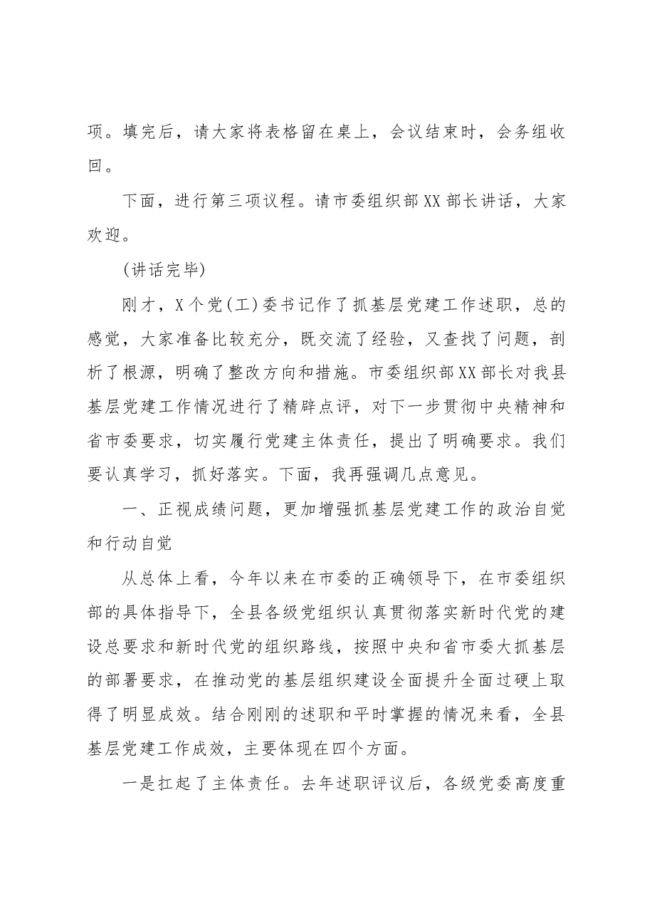 抓基层党建工作述职评议会议上的主持点评讲话.docx,第4页预览