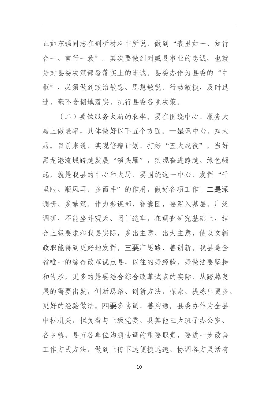 县委副书记在参加县委办班子民主生活会上的讲话上.doc,第3页预览