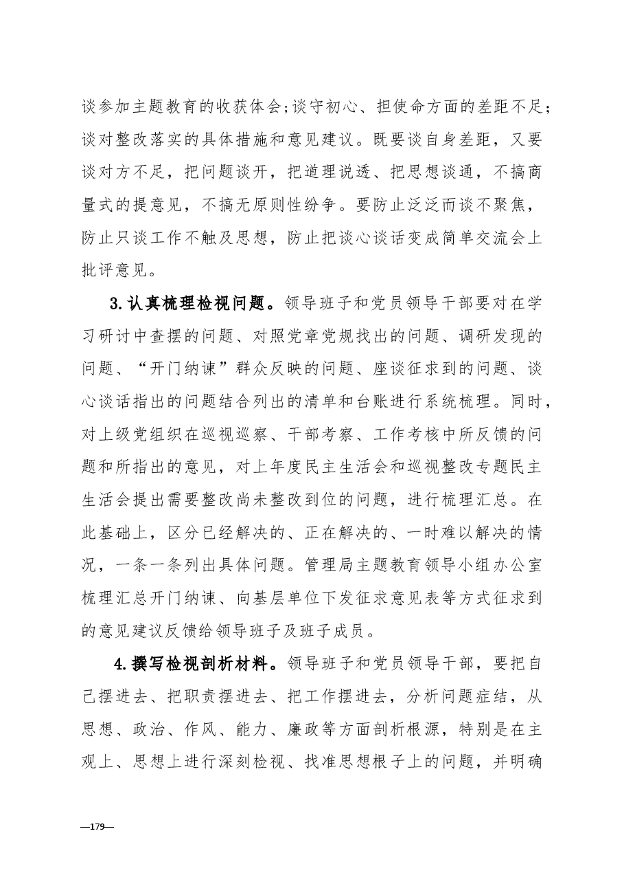 全套:厅局党委主题教育专题民主生活会全套资料汇编(方案+班子及10名班子成员检视剖析材料).doc,第4页预览