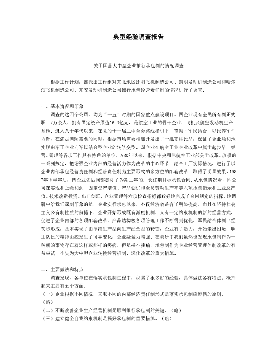 典型经验调查报告.doc,第1页预览