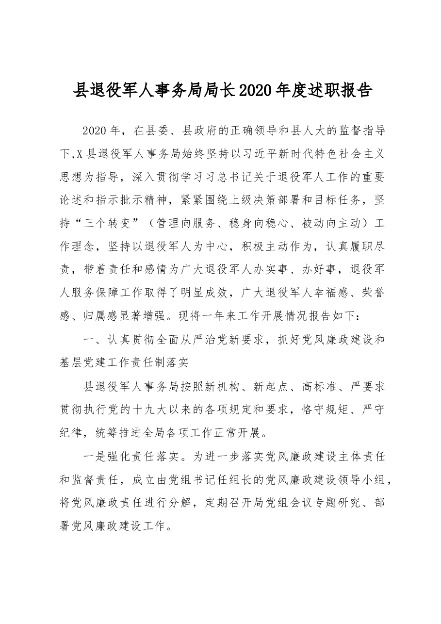 县退役军人事务局局长2020年度述职报告.docx,第1页预览