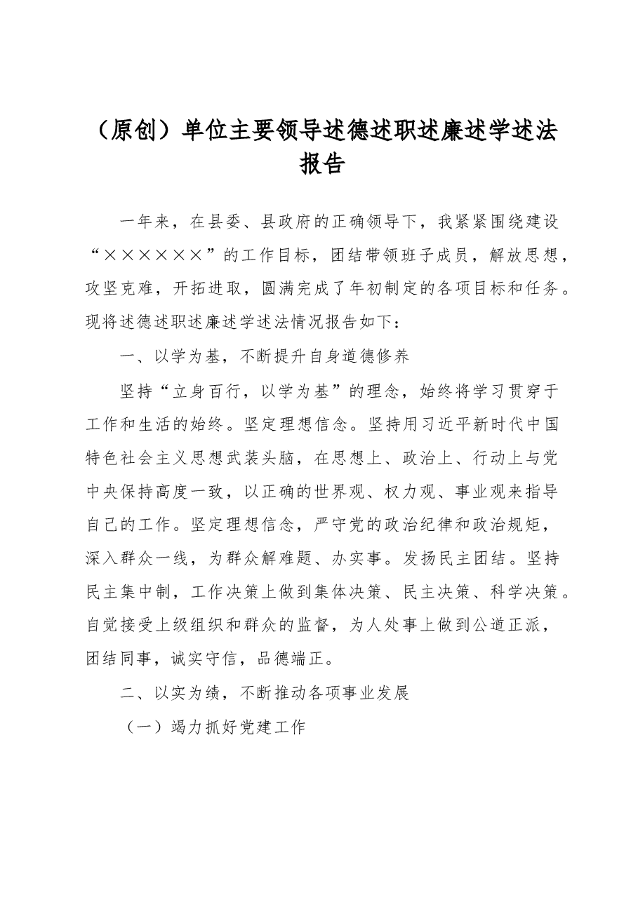 (原创)单位主要领导述德述职述廉述学述法报告.docx,第1页预览