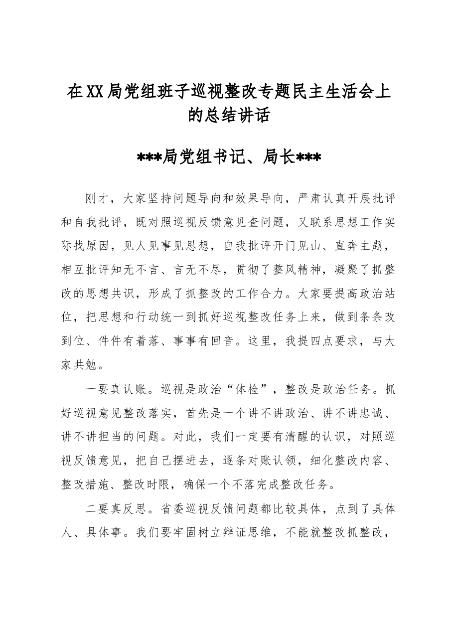 在XX局党组班子巡视整改专题民主生活会上的总结讲话.doc,第1页预览