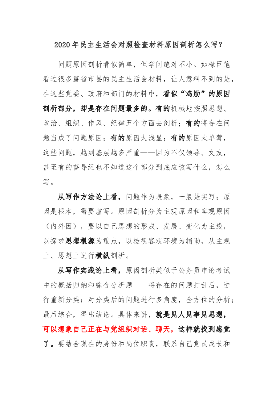 2020年民主生活会对照检查材料原因剖析怎么写.docx,第1页预览
