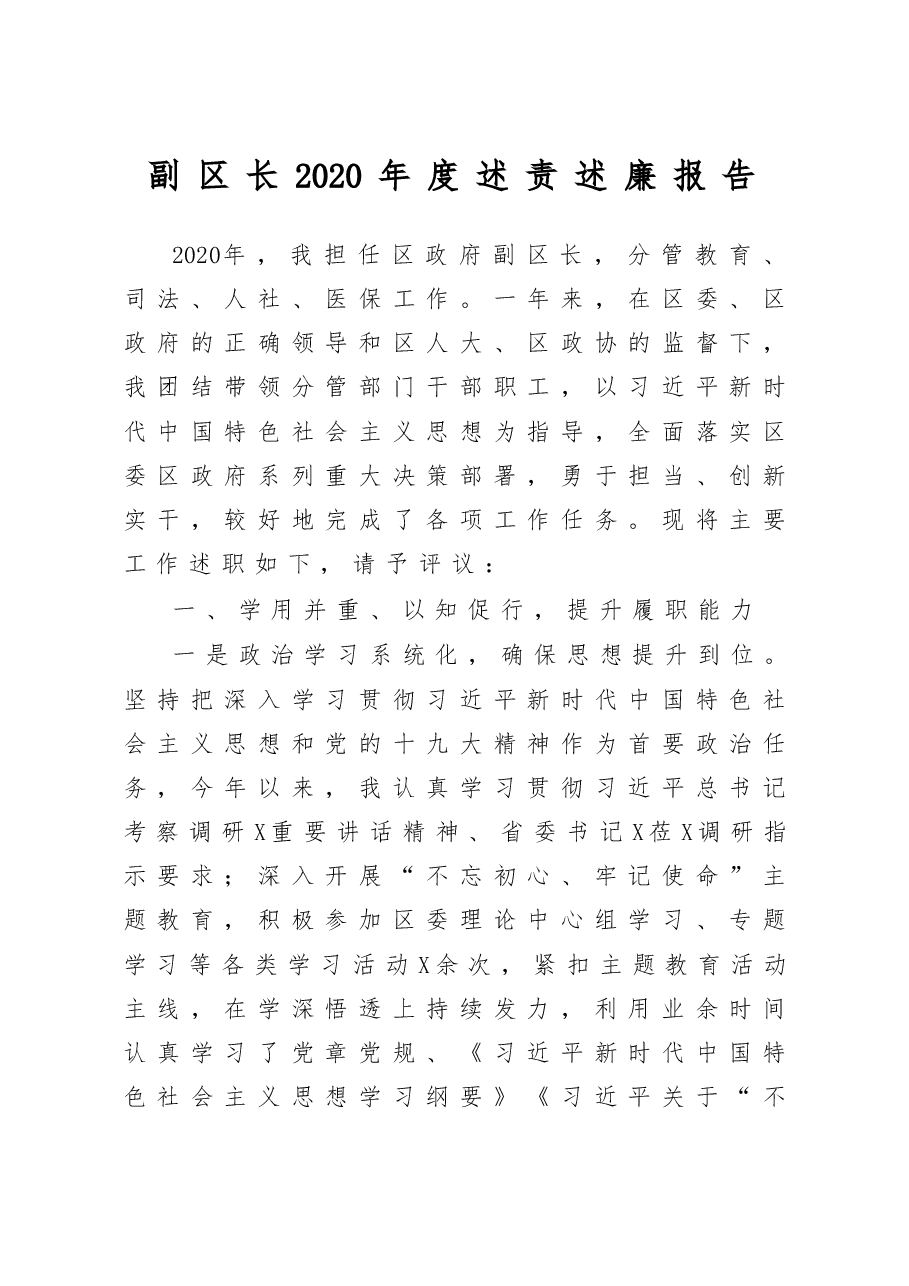 副区长2020年度述责述廉报告.docx,第1页预览