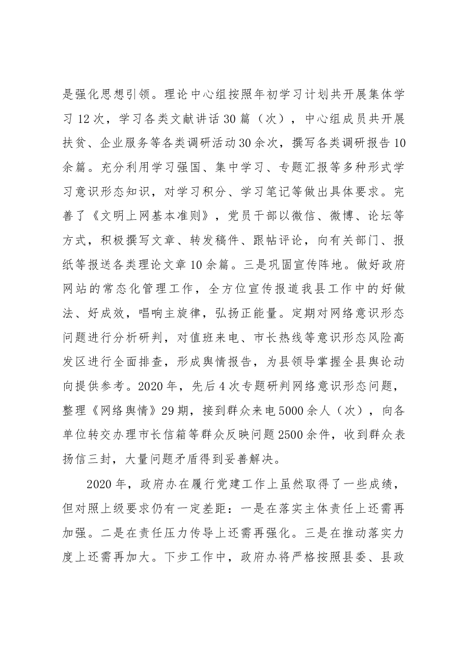 县政府办公室党支部述职报告.docx,第4页预览