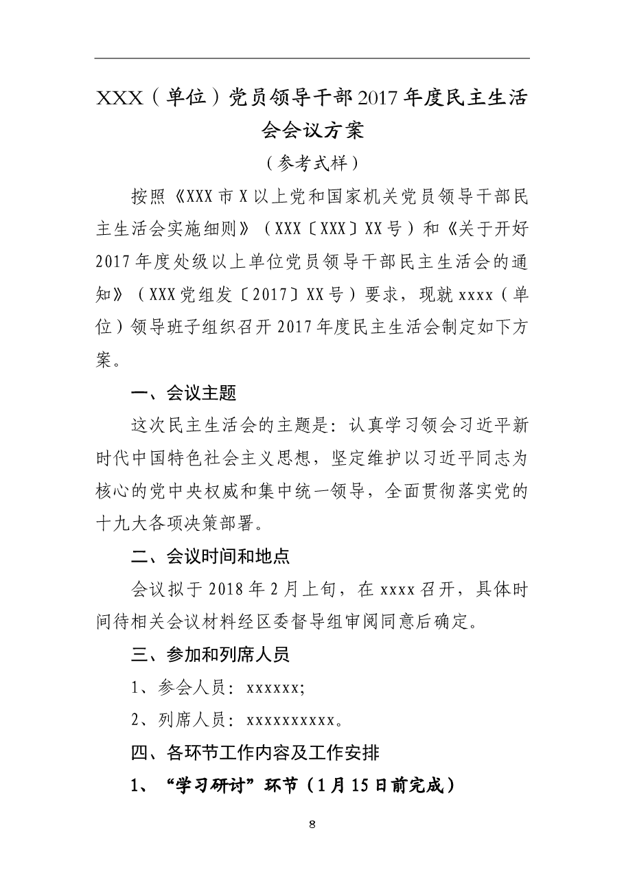 2018年专题民主生活会方案.doc,第1页预览