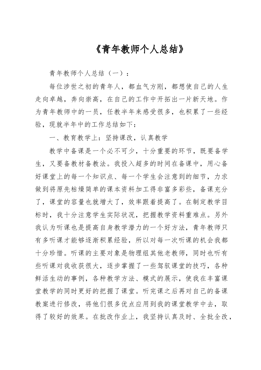 青年教师个人总结.doc,第1页预览
