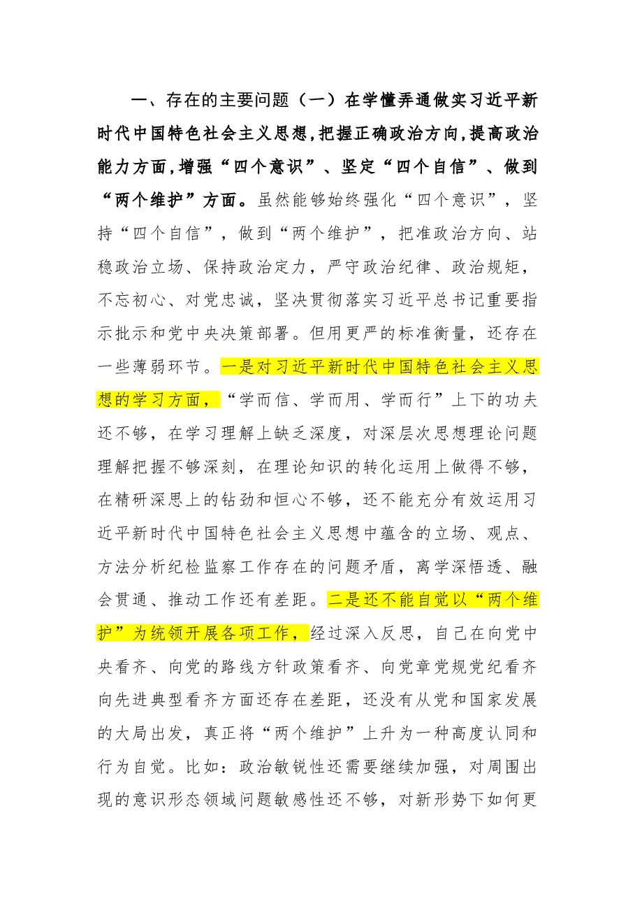 纪委书记2020年度专题民主生活会围绕“五个方面”个人对照检查材料.doc，第2页预览