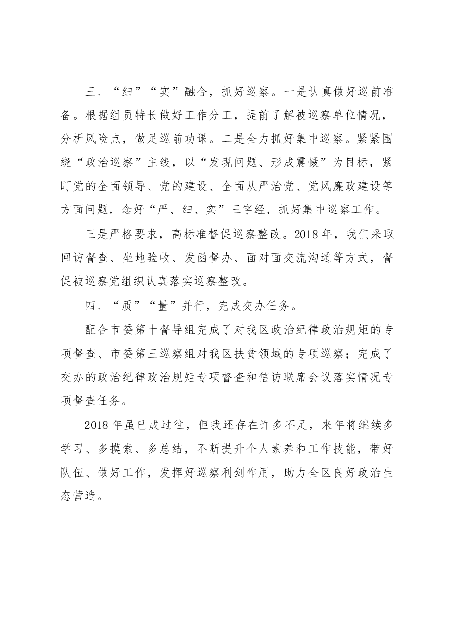 叙州区委第三巡察组组长唐小琳述职报告.docx,第2页预览