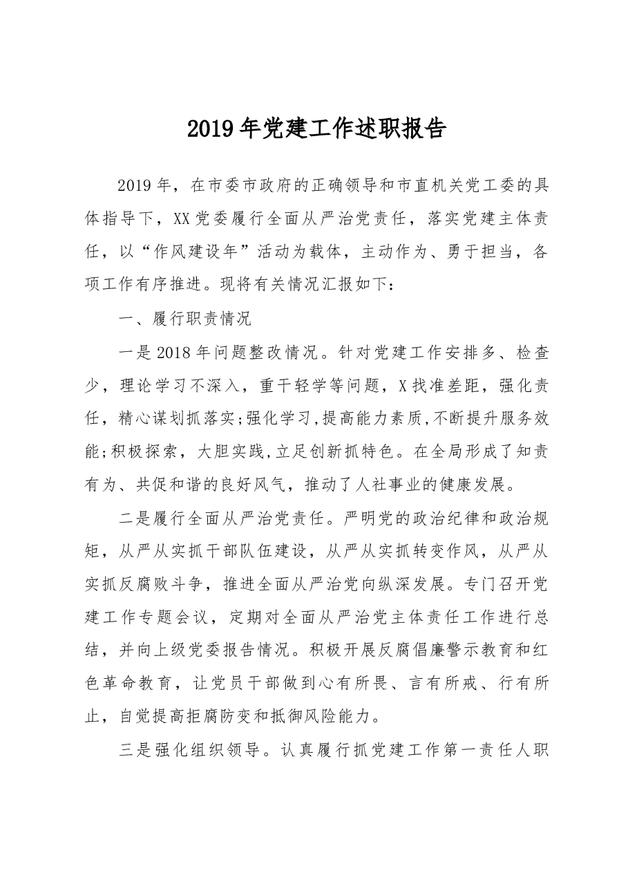 笔友分享2019年党建工作述职报告.docx,第1页预览