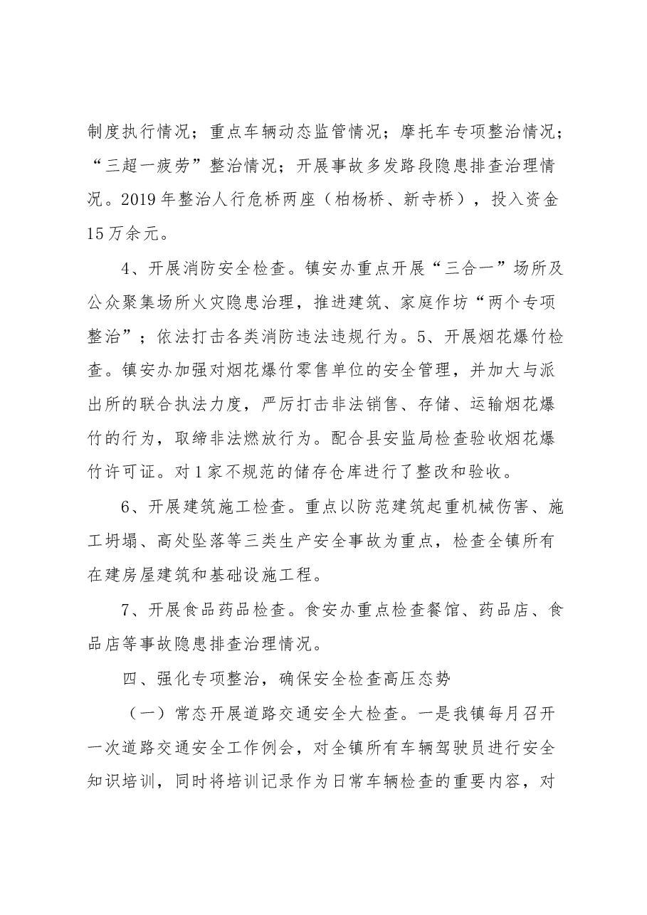 镇委书记安全生产述职.docx,第4页预览