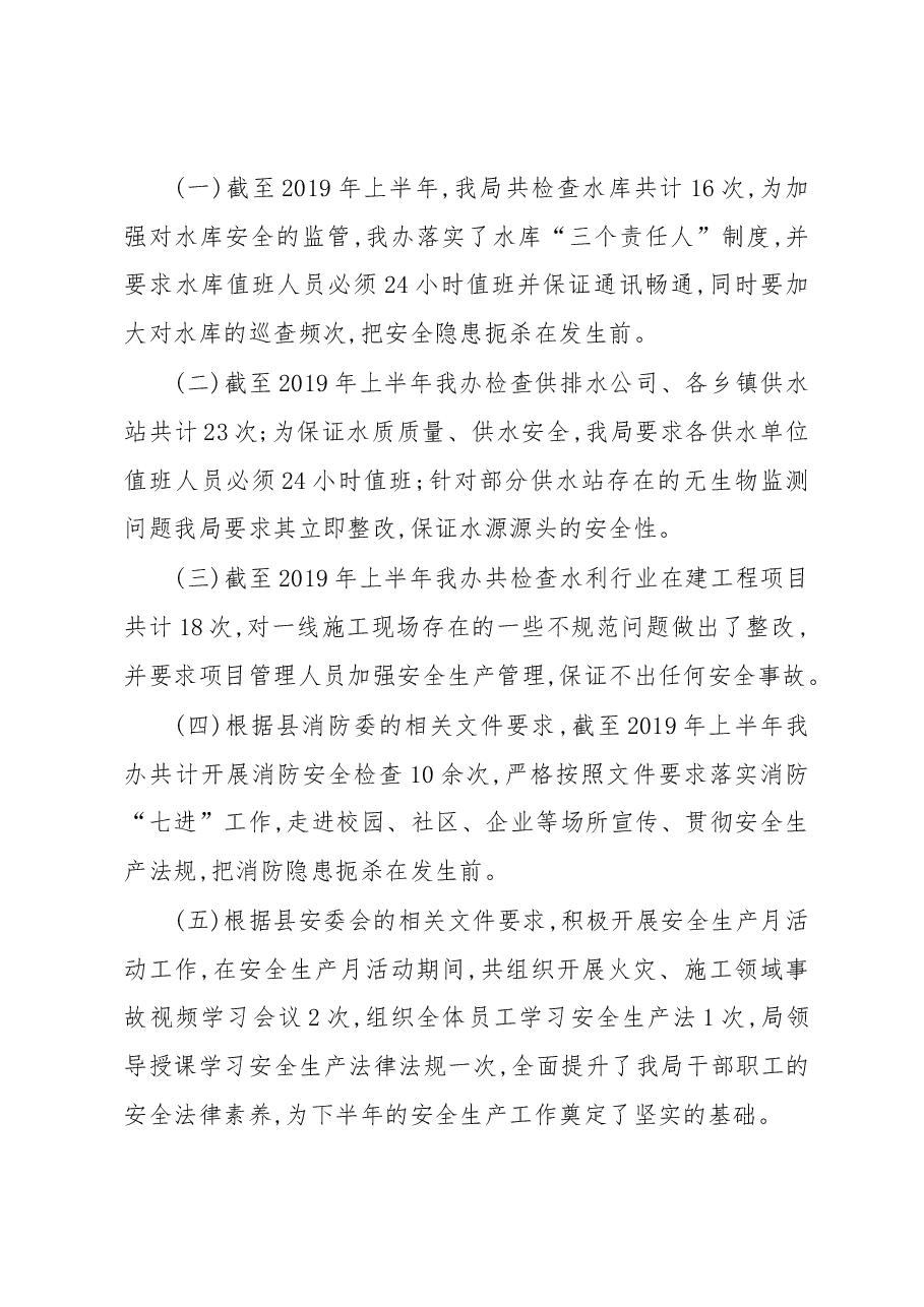 芦山县水利局安全生产工作总结.docx,第2页预览