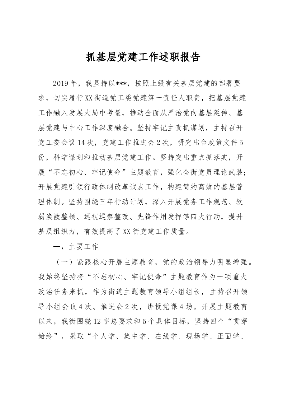 街道抓基层党建述职报告.doc,第1页预览