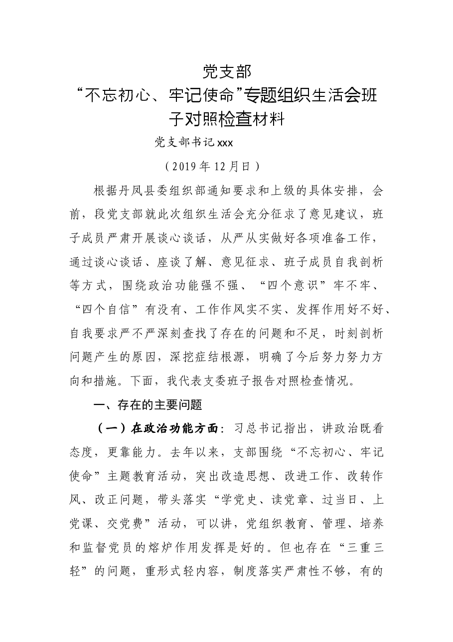 党支部组织生活会对照材料.doc,第1页预览