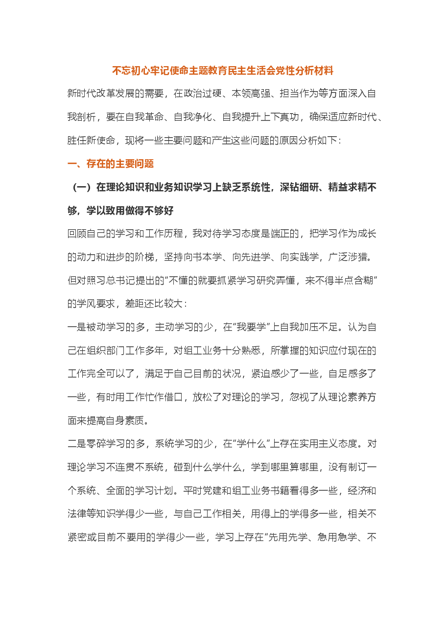 不忘初心牢记使命主题教育民主生活会党性分析材料.docx,第1页预览