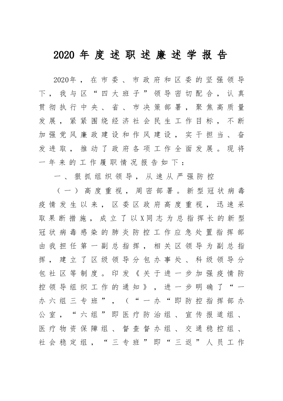 区委书记述职述廉述学报告.docx,第1页预览