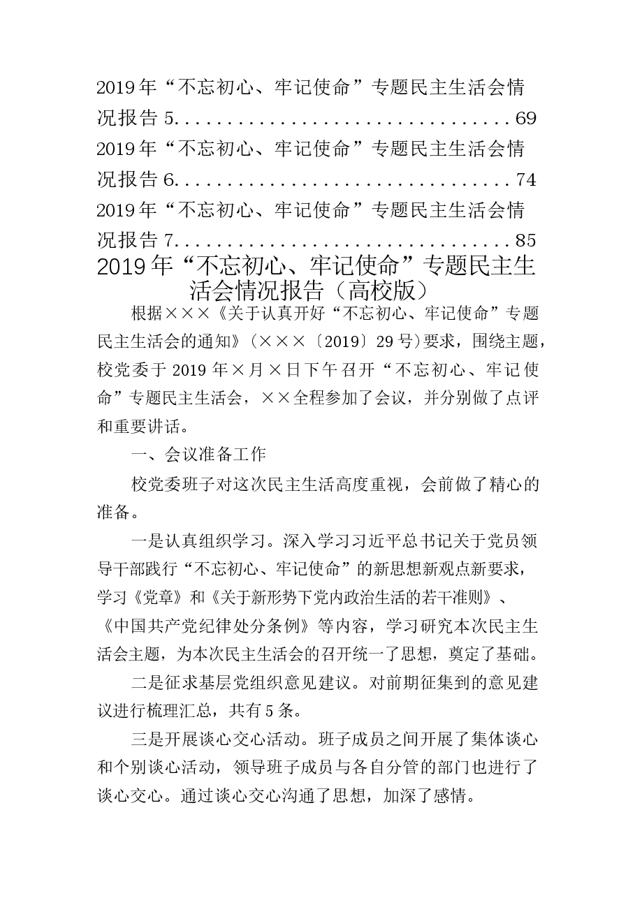 专题民主生活会情况报告汇编14篇.docx,第2页预览