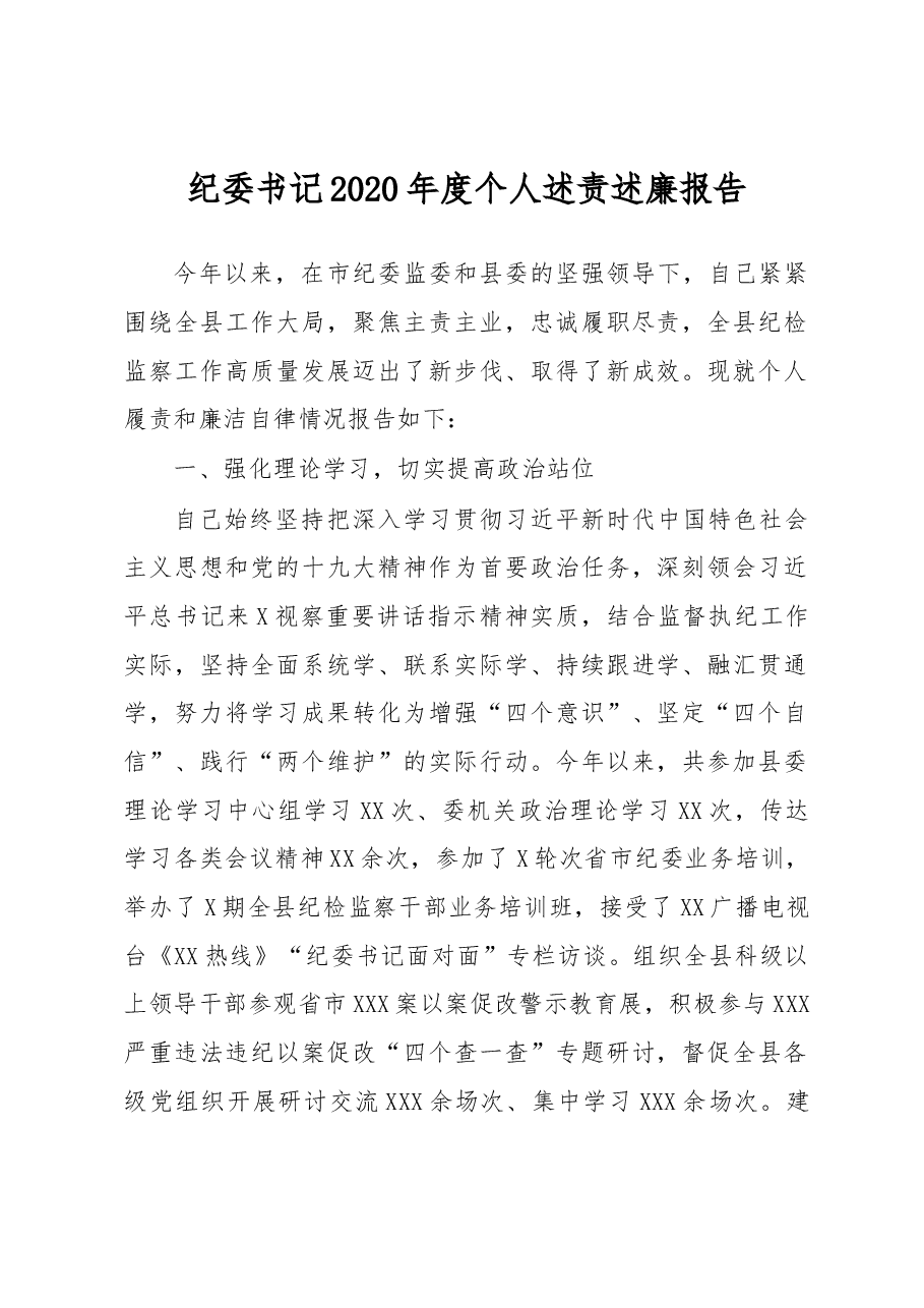 纪委书记2020年度个人述责述廉报告.docx，第1页预览