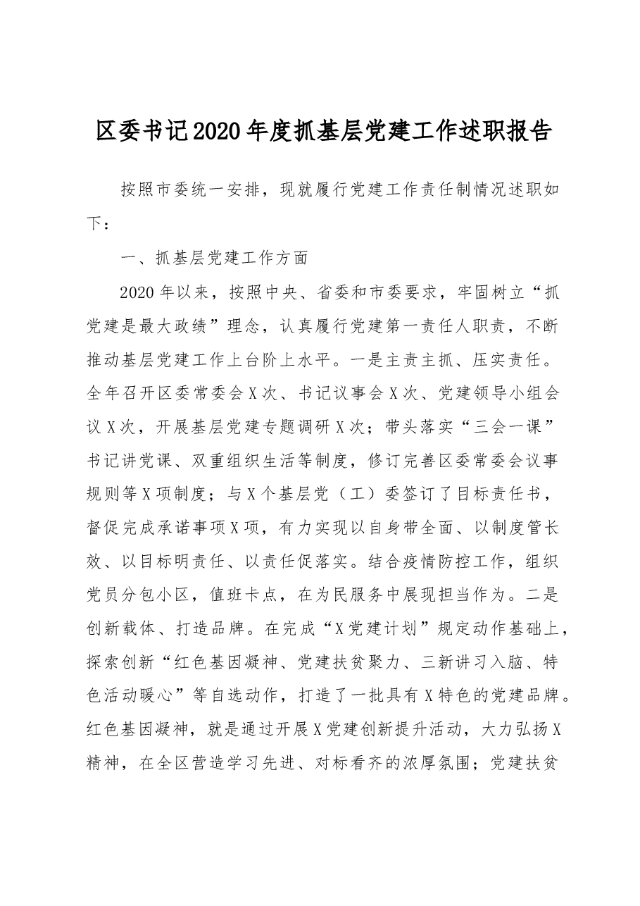 区委书记2020年度抓基层党建工作述职报告.docx,第1页预览