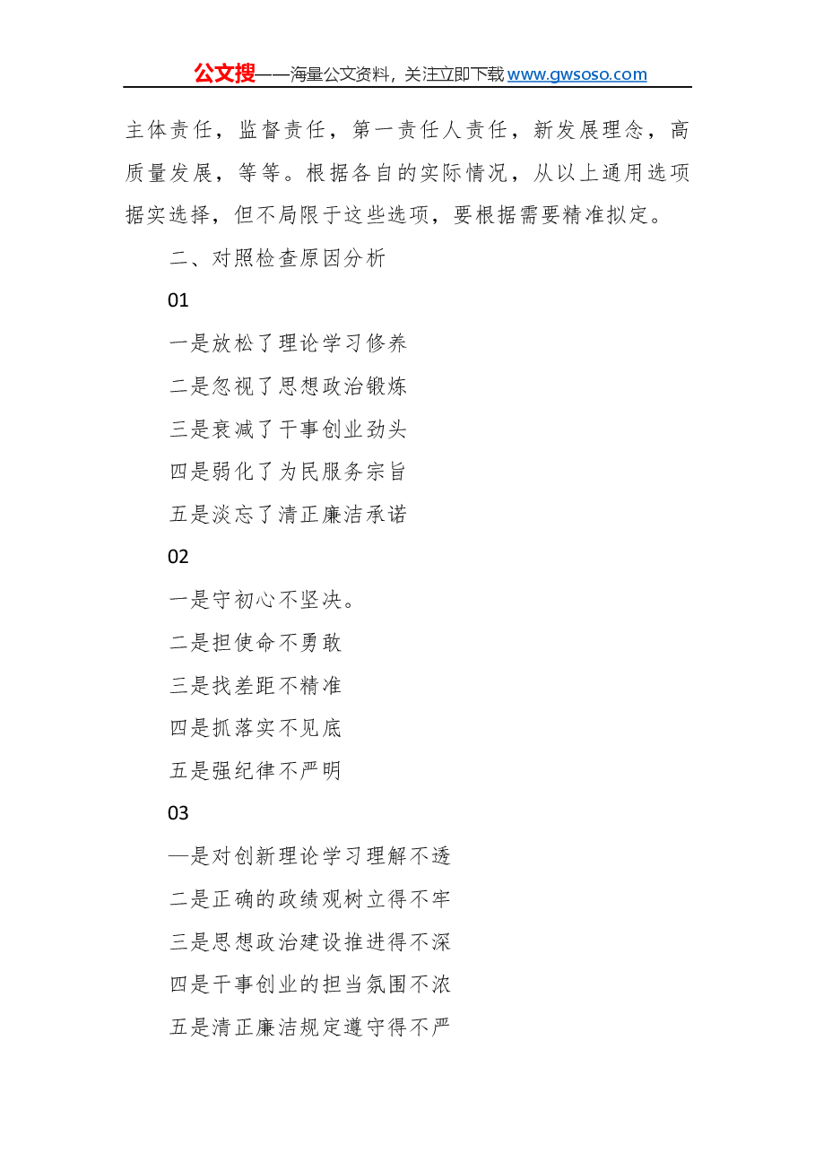 “不忘初心牢记使命”民主生活会对照检查参考材料.docx,第2页预览