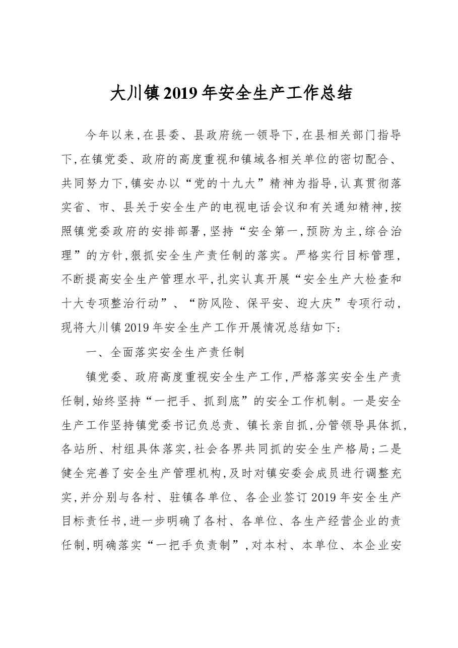 大川镇2019年安全生产工作总结.docx,第1页预览