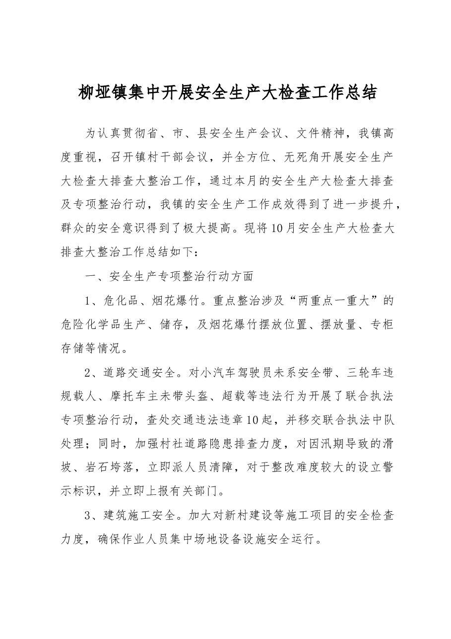 柳垭镇集中开展安全生产大检查工作总结.docx,第1页预览