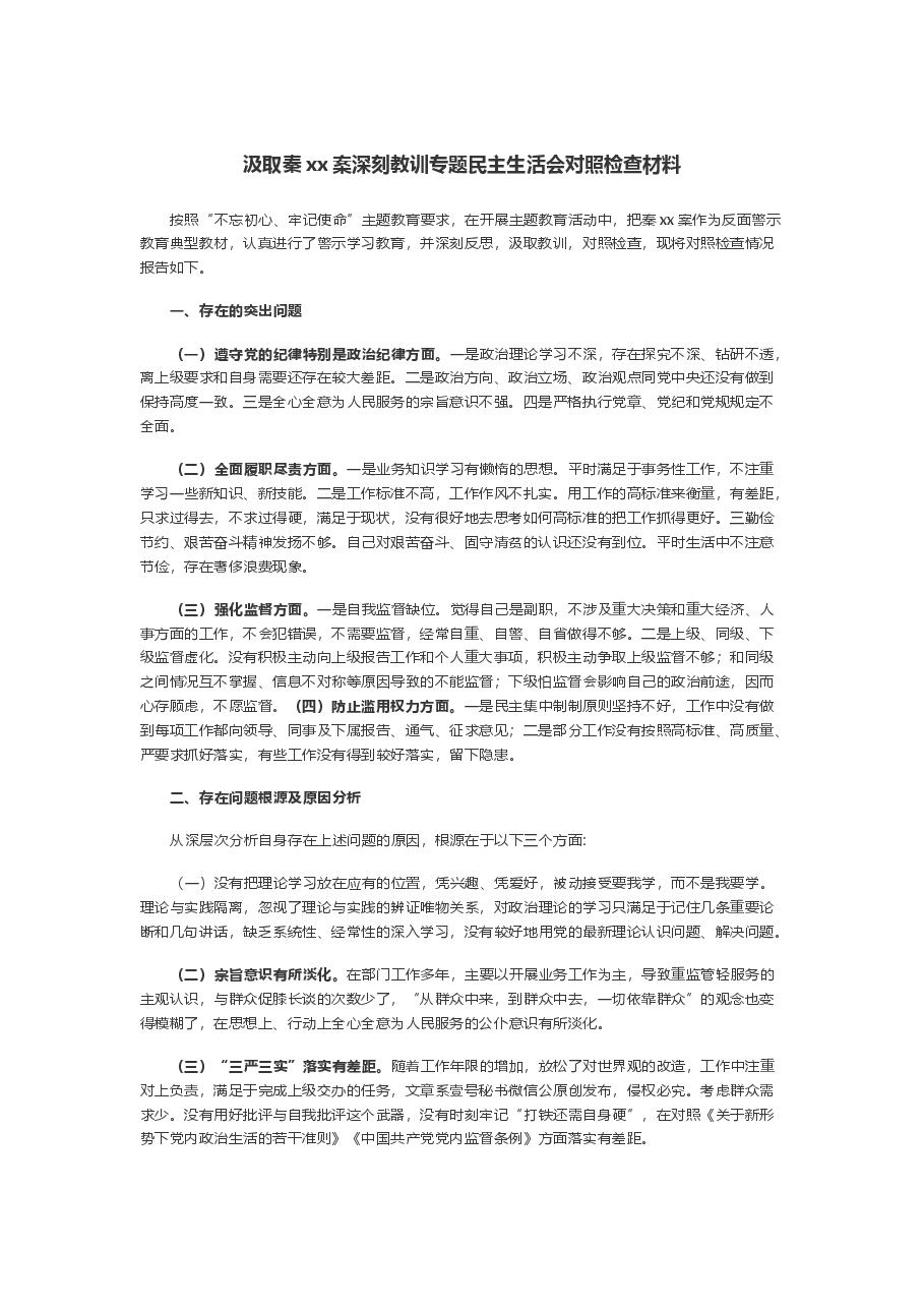 汲取秦xx案深刻教训专题民主生活会对照检查材料.docx,第1页预览
