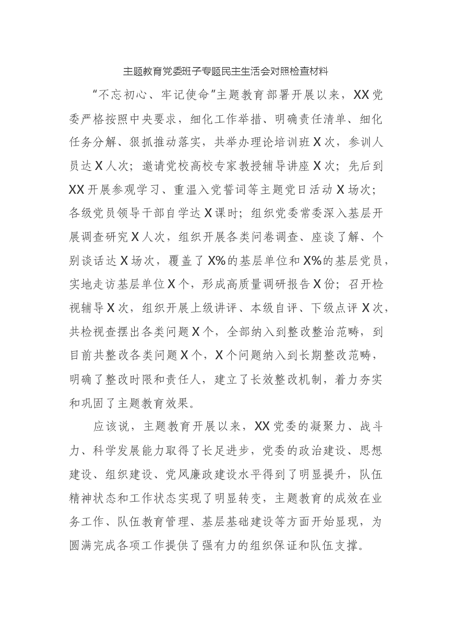 主题教育党委班子专题民主生活会对照检查材料.docx,第1页预览