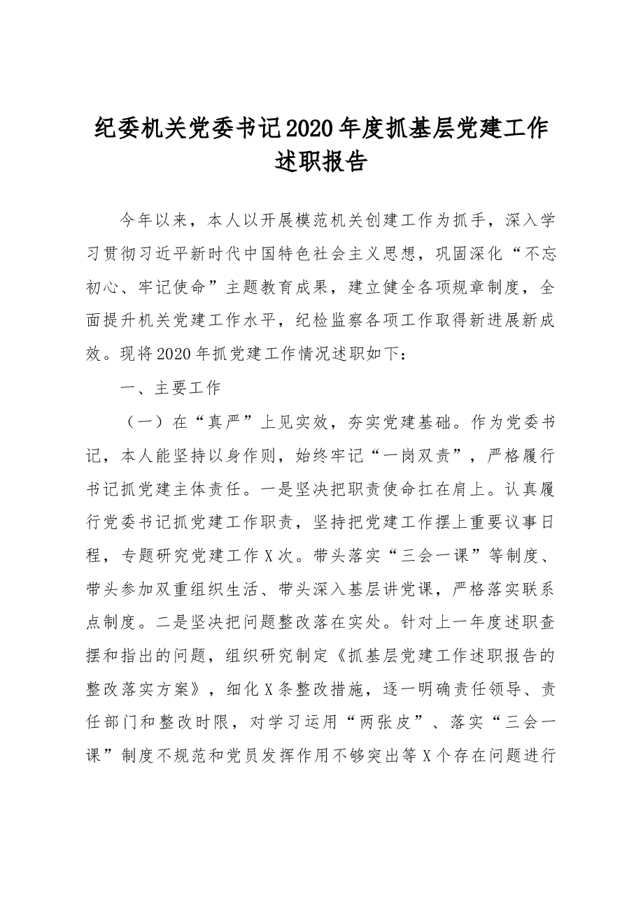 纪委机关党委书记2020年度抓基层党建工作述职报告.doc，第1页预览
