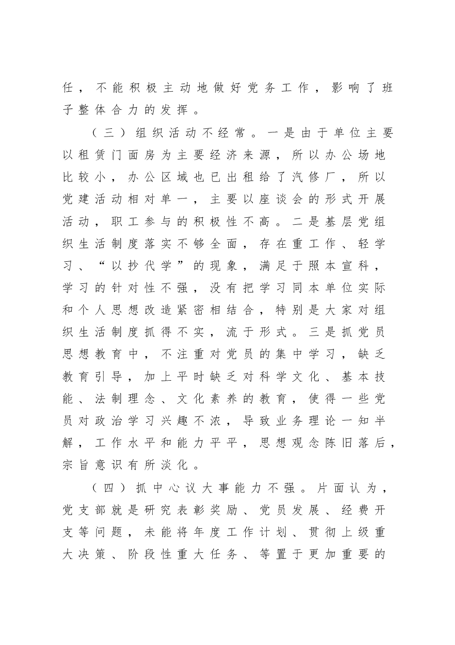 商贸有限公司党支部书记抓基层党建工作述职报告.docx,第4页预览