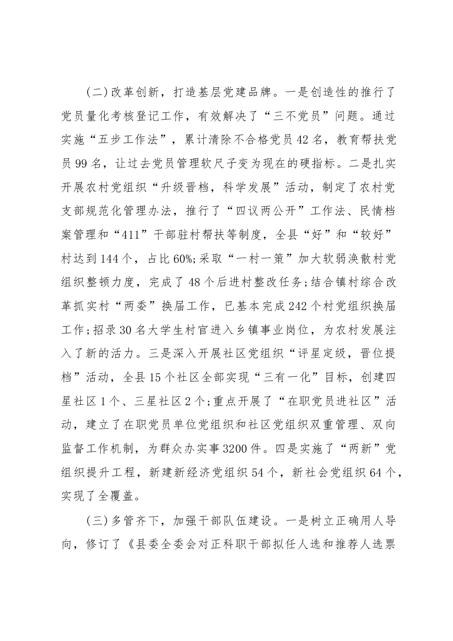 抓党建工作和履行主体责任述职报告--中共X县县委书记.docx,第2页预览