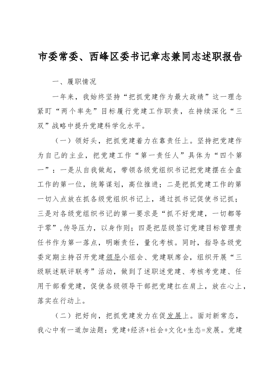 市委常委、西峰区委书记章志兼同志述职报告.docx，第1页预览
