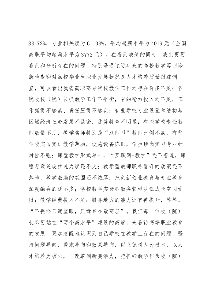 郭华巍同志在2018年高职高专院校校(院)长教学述职评议会上的讲话.docx,第3页预览