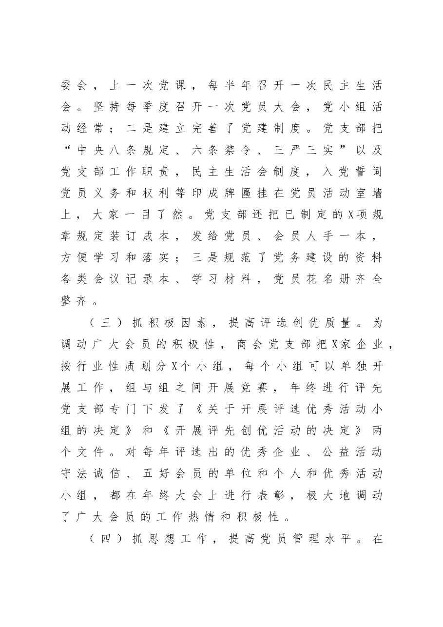 商会党支部书记抓非公企业党建工作述职报告.docx,第2页预览