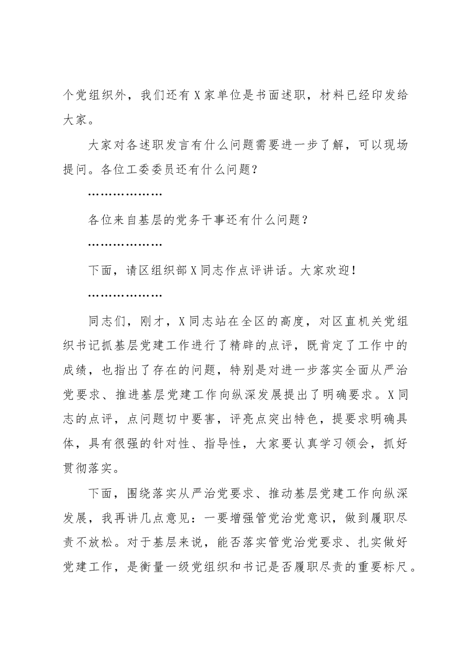 在区直机关党组织书记抓基层党建工作述职评议会上的主持词.docx，第2页预览
