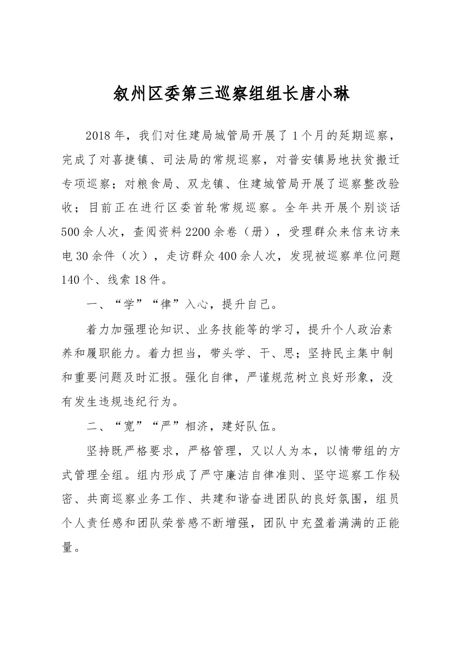 叙州区委第三巡察组组长唐小琳述职报告.docx,第1页预览