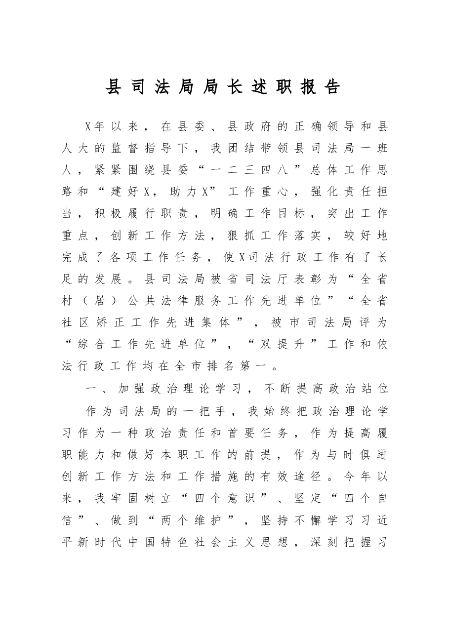 县司法局局长述职报告.docx,第1页预览