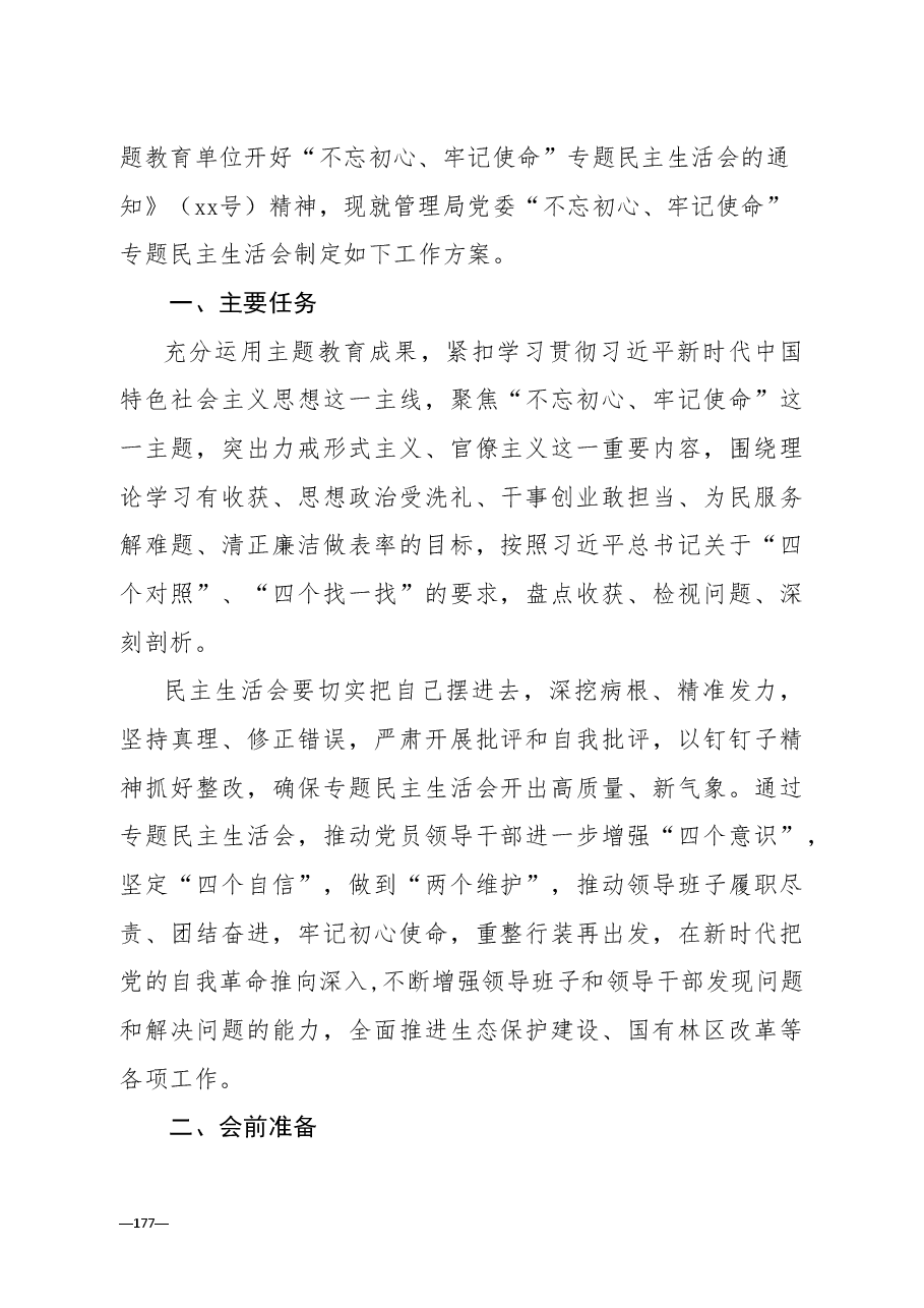 全套:厅局党委主题教育专题民主生活会全套资料汇编(方案+班子及10名班子成员检视剖析材料).doc,第2页预览