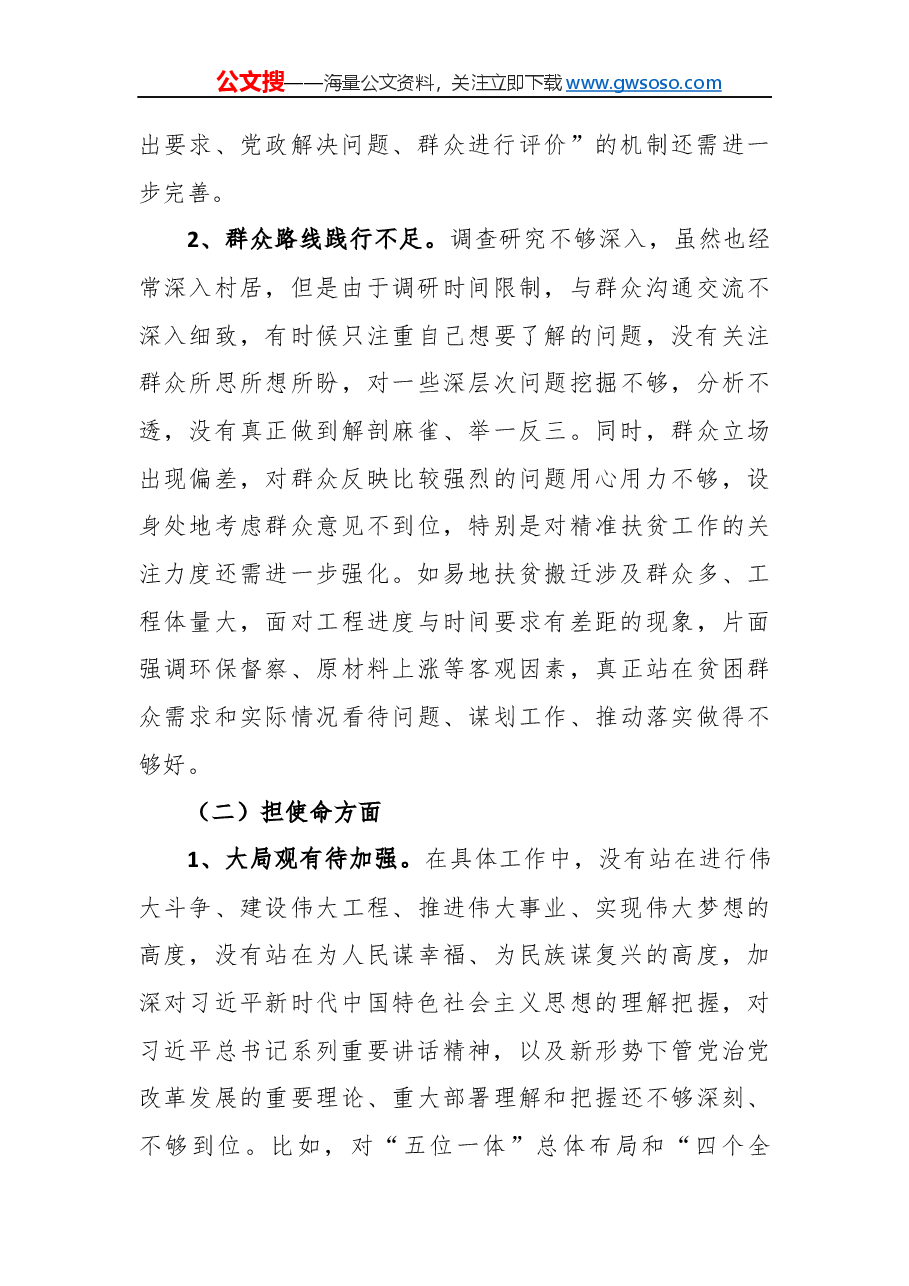 “不忘初心牢记使命”民主生活会个人对照检查材料(一).docx,第2页预览