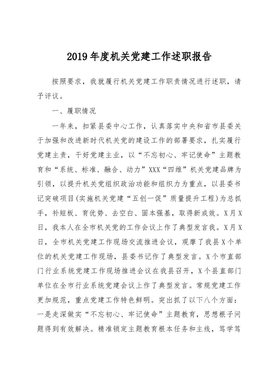 机关党建工作述职报告.docx,第1页预览